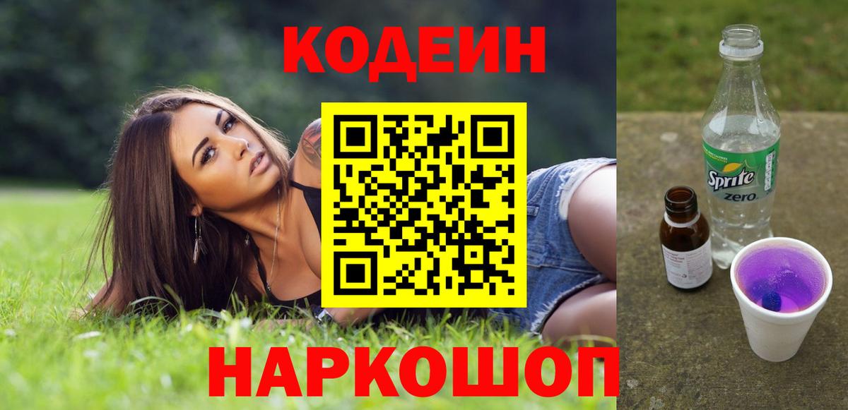 Кодеиновый сироп Lean Purple Drank  Codein Purple Drank  Вход с VPN  Верхняя Салда 